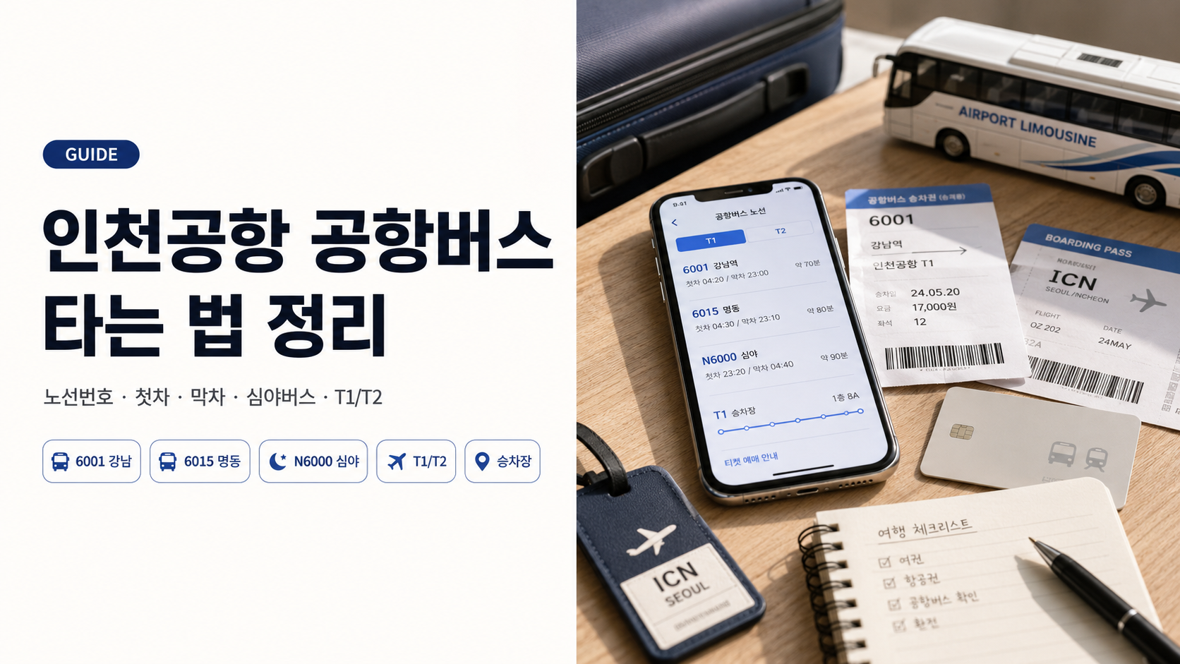 인천공항 공항버스 타는 법 가이드