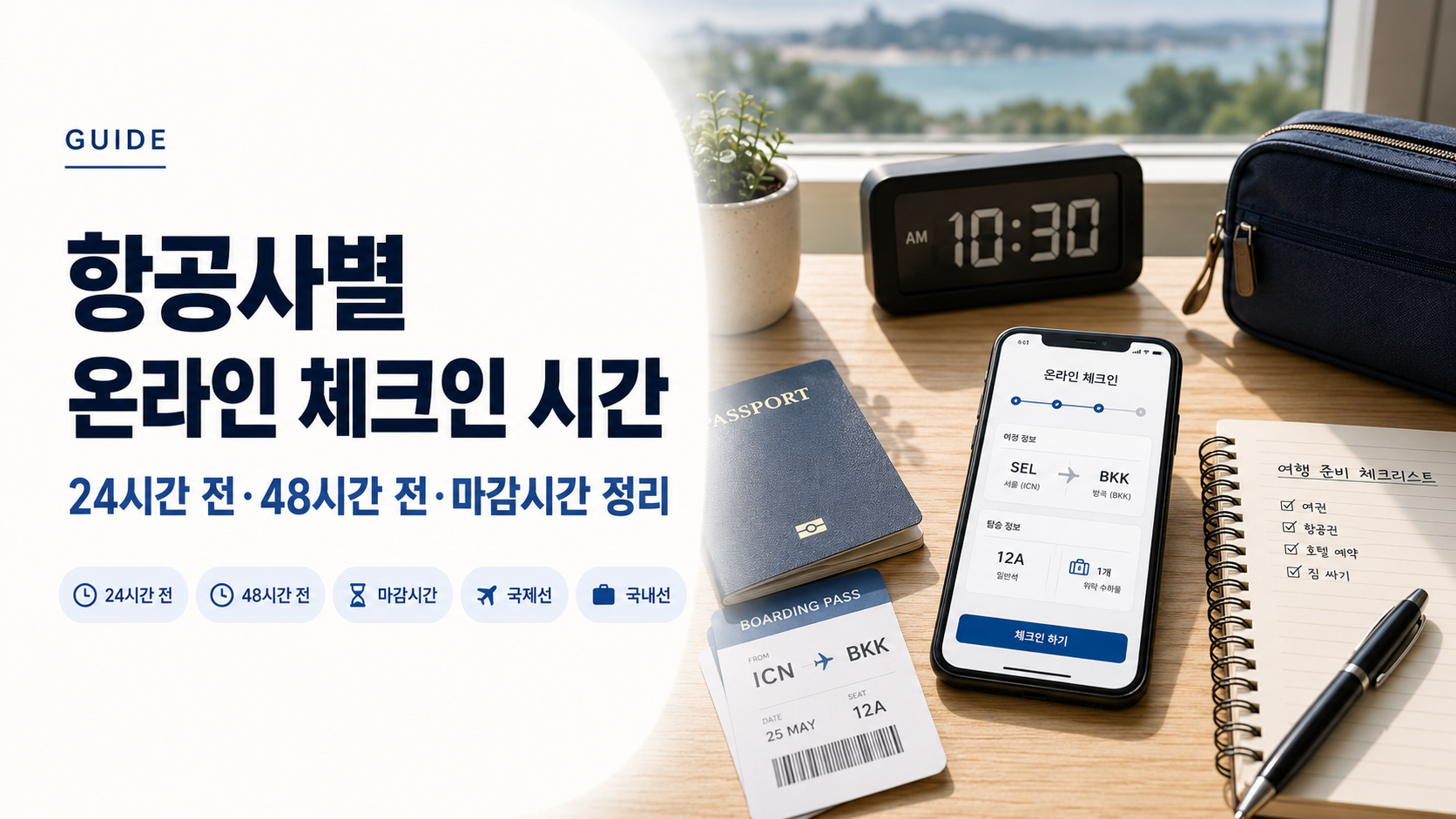 항공사 온라인 체크인 가이드