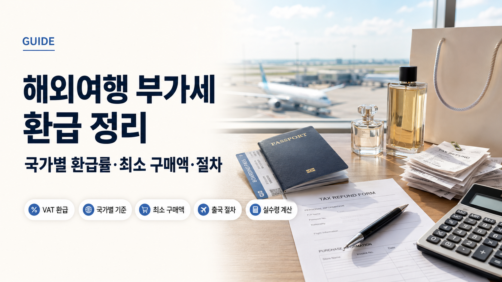 해외여행 부가세 환급 정리 가이드